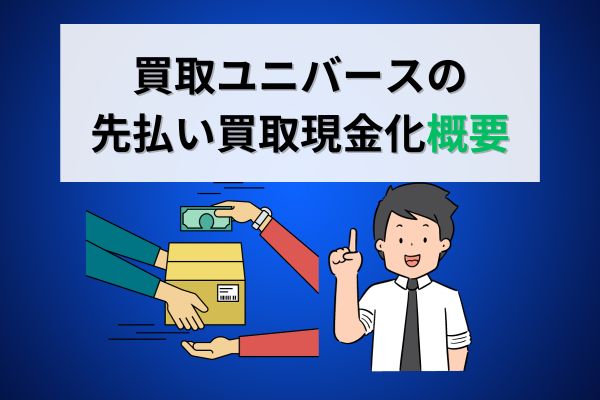 買取ユニバースの先払い買取現金化の概要