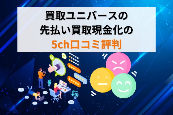 買取ユニバースの先払い買取現金化の5ch口コミ評判