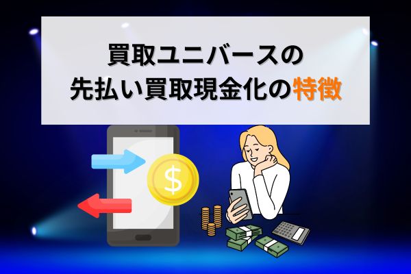 買取ユニバースの先払い買取現金化の特徴