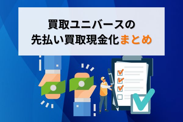 買取ユニバースの先払い買取現金化まとめ