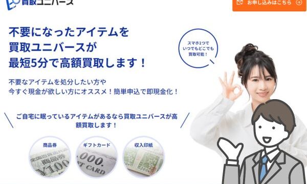 買取ユニバースの先払い買取を5chから徹底調査｜気になる系列も紹介