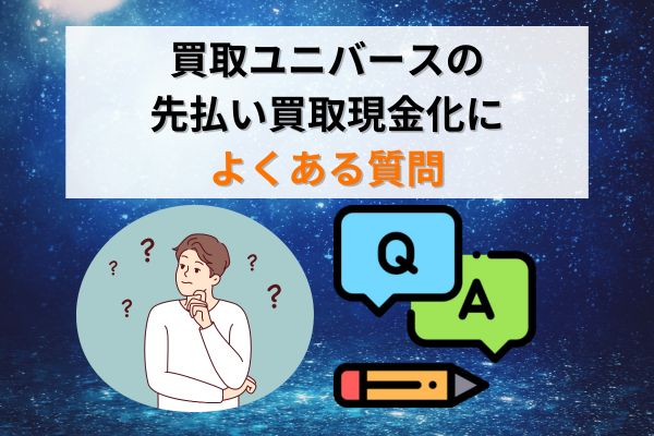 買取ユニバースの先払い買取現金化によくある質問