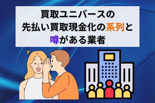 買取ユニバースの先払い買取現金化の系列と噂がある業者