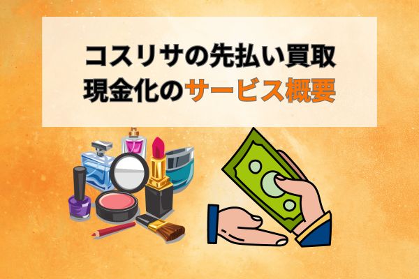 コスリサの先払い買取現金化のサービス概要