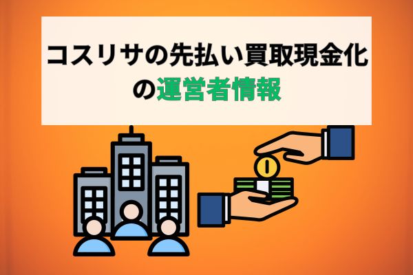 コスリサの先払い買取現金化の運営者情報