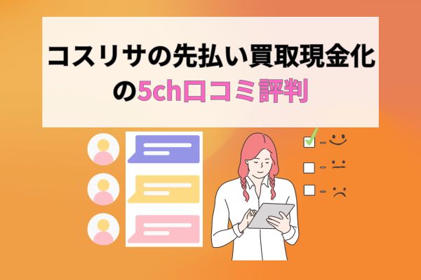 コスリサの先払い買取現金化の5ch口コミ評判