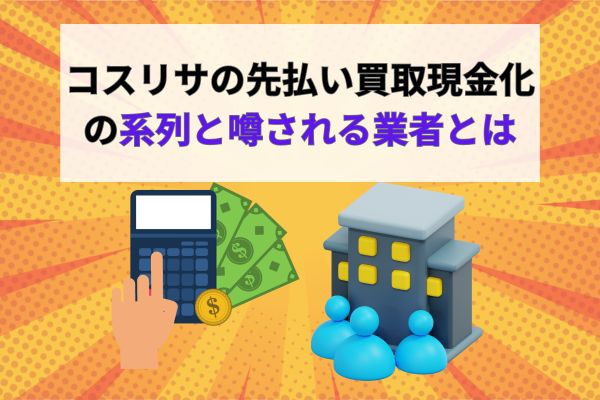 コスリサの先払い買取現金化の系列と噂される業者