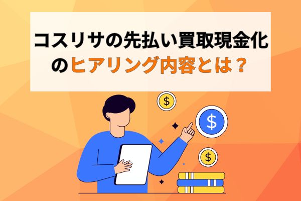 コスリサの先払い買取現金化のヒアリング内容とは？