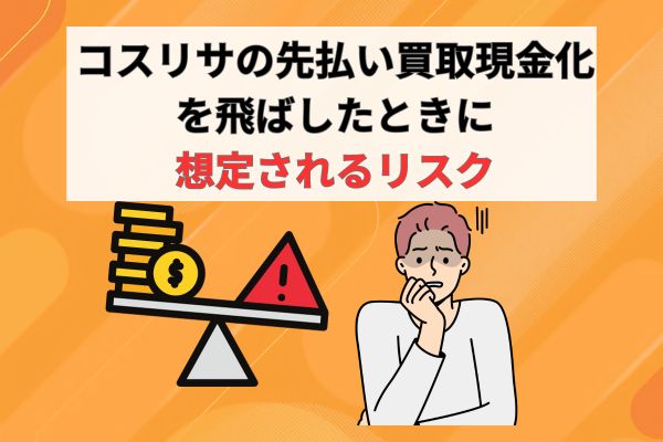 コスリサの先払い買取現金化を飛ばしたときに想定されるリスク