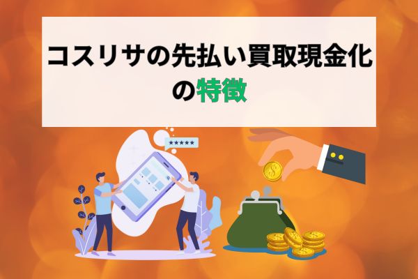 コスリサの先払い買取現金化の特徴