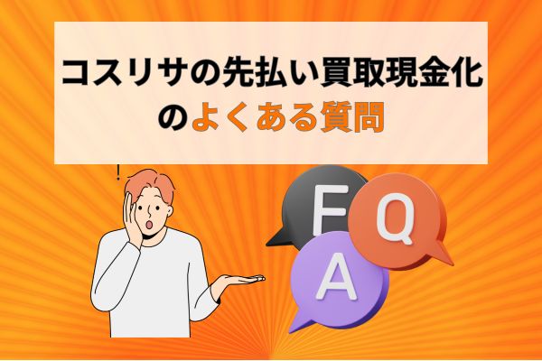 コスリサの先払い買取現金化のよくある質問