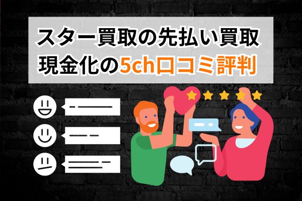 スター買取の先払い買取現金化の5ch口コミ評判