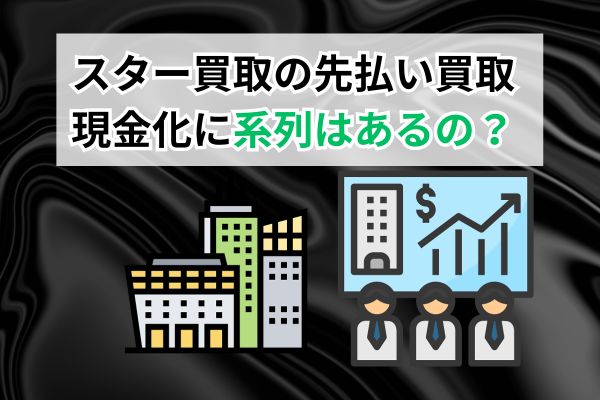 スター買取の先払い買取現金化に系列はある？