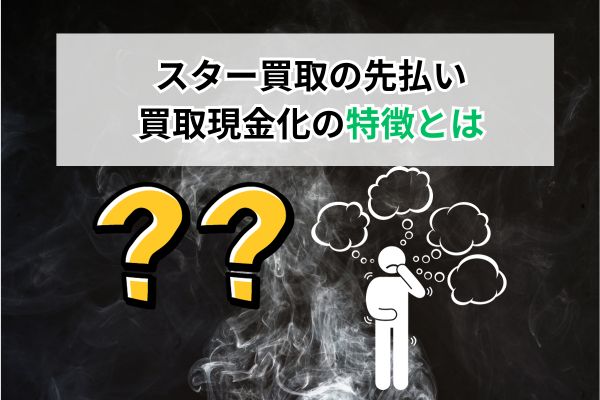 スター買取の先払い買取現金化の特徴