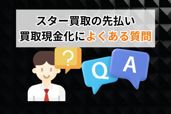 スター買取の先払い買取現金化によくある質問