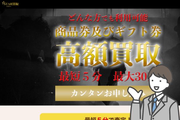 スター買取の先払い買取は系列どこ？5ch口コミから飛ばし情報も調査