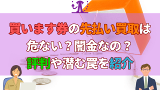 買います券の先払い買取は危ない？闇金なの？評判や潜む罠を紹介