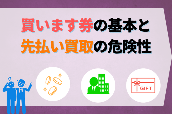 買います券の基本と先払い買取の危険性