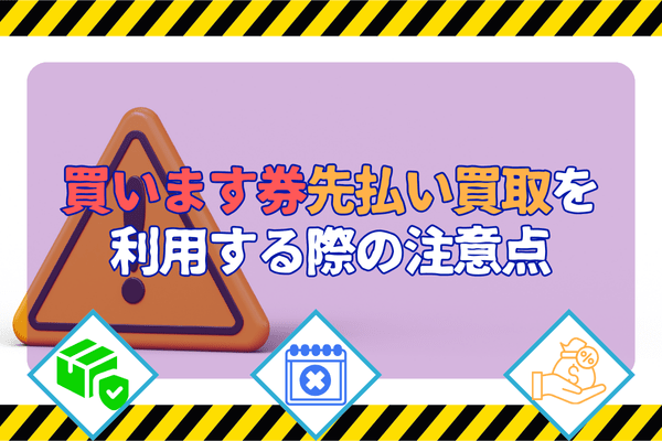 買います券先払い買取を利用する際の注意点