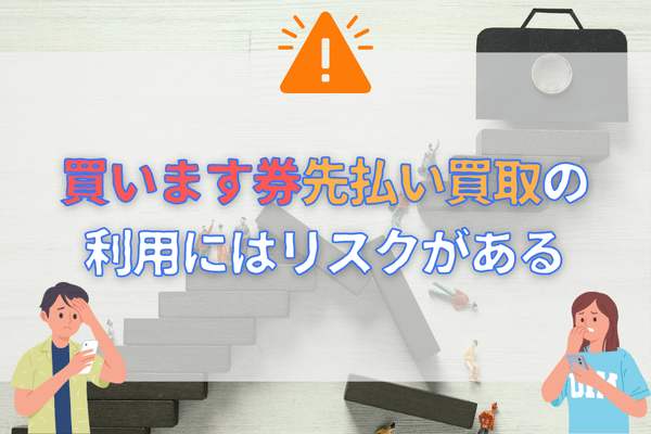 買います券先払い買取の利用にはリスクがある