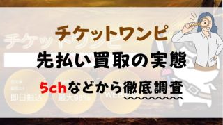 チケットワンピ先払い買取の実態: 5chなどから徹底調査