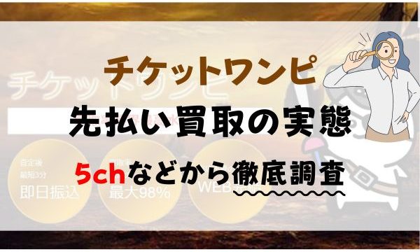 チケットワンピ先払い買取の実態: 5chなどから徹底調査