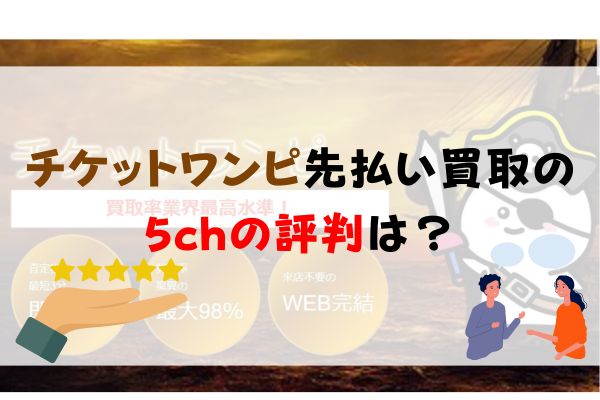 チケットワンピ先払い買取の5chの評判は？