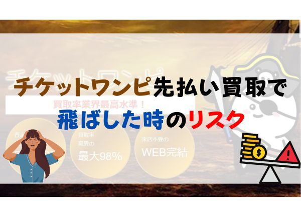 チケットワンピ先払い買取の飛ばした時のリスク